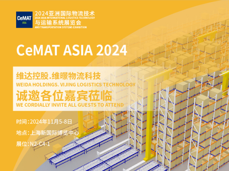 【展會(huì)邀約】CeMAT ASIA2024，維暻物流科技邀您共赴展會(huì)現(xiàn)場！